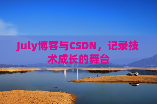 July博客与CSDN，记录技术成长的舞台