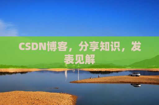 CSDN博客，分享知识，发表见解