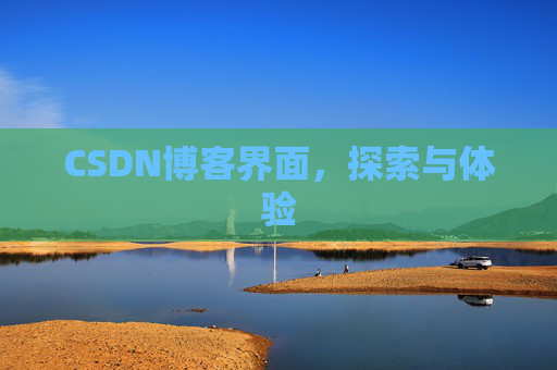 CSDN博客界面,探索与体验