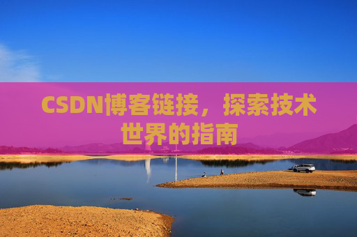 CSDN博客链接，探索技术世界的指南
